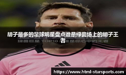 胡子最多的足球明星盘点谁是绿茵场上的胡子王者